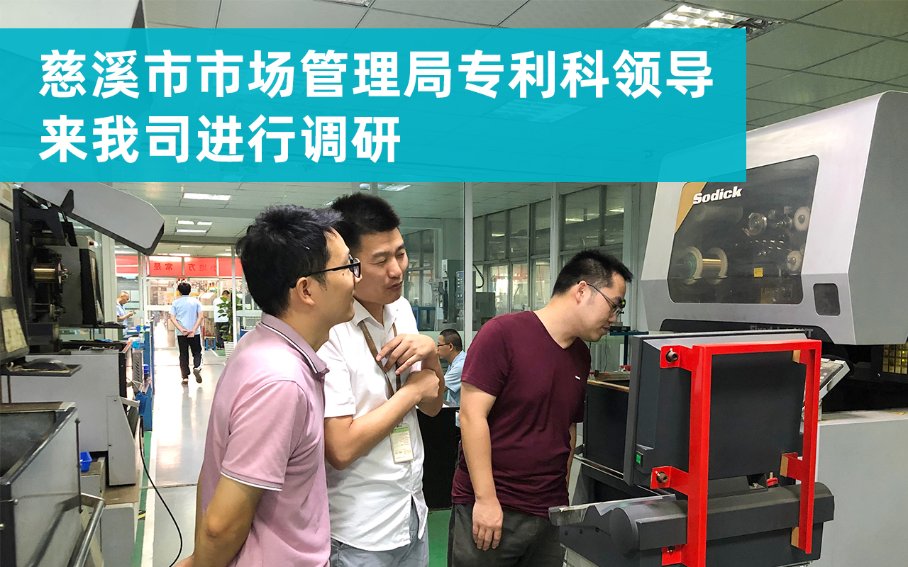 1632546292932169.jpg 20210925-慈溪市市場管理局專利科領導來我司進行調研.jpg